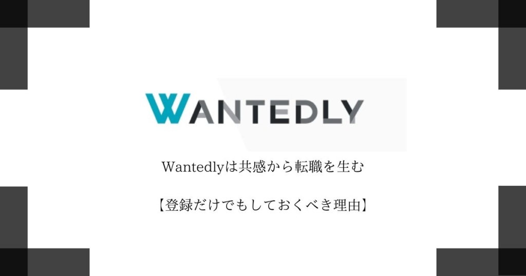 Wantedlyは共感から転職を生む【登録だけでもしておくべき理由】