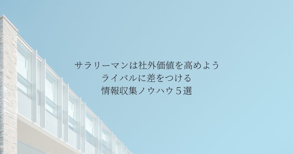 サラリーマンは社外価値を高めよう【ライバルに差をつける情報収集ノウハウ5選】