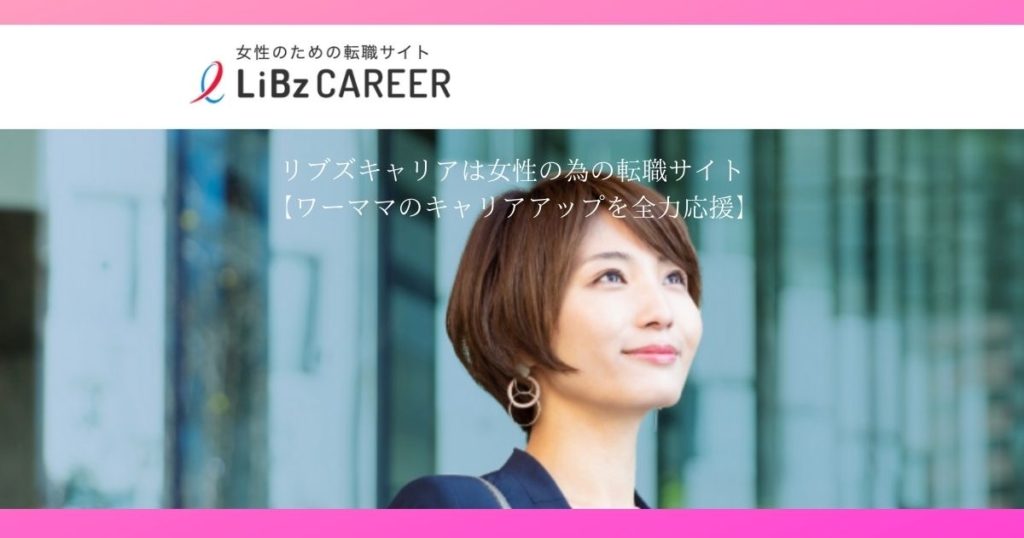 リブズキャリアは女性の為の転職サイト【ワーママのキャリアアップを全力応援】