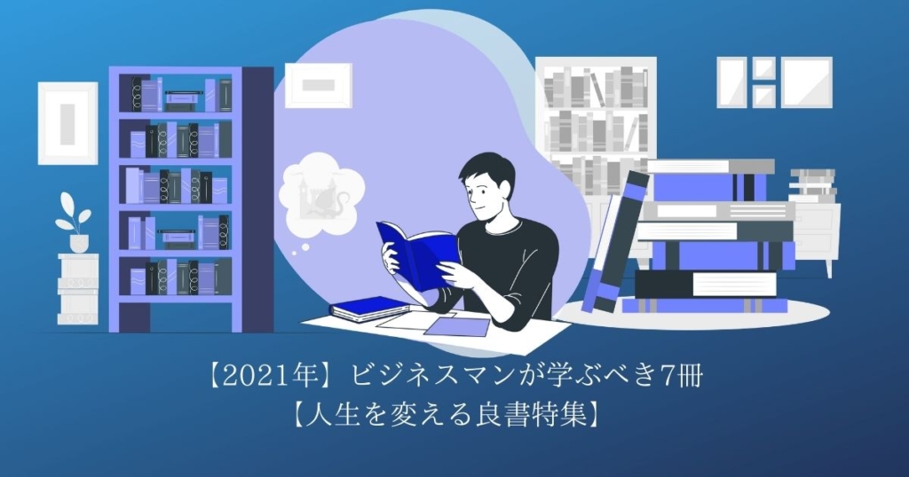 【2021年】ビジネスマンが学ぶべき7冊【人生を変える良書特集】