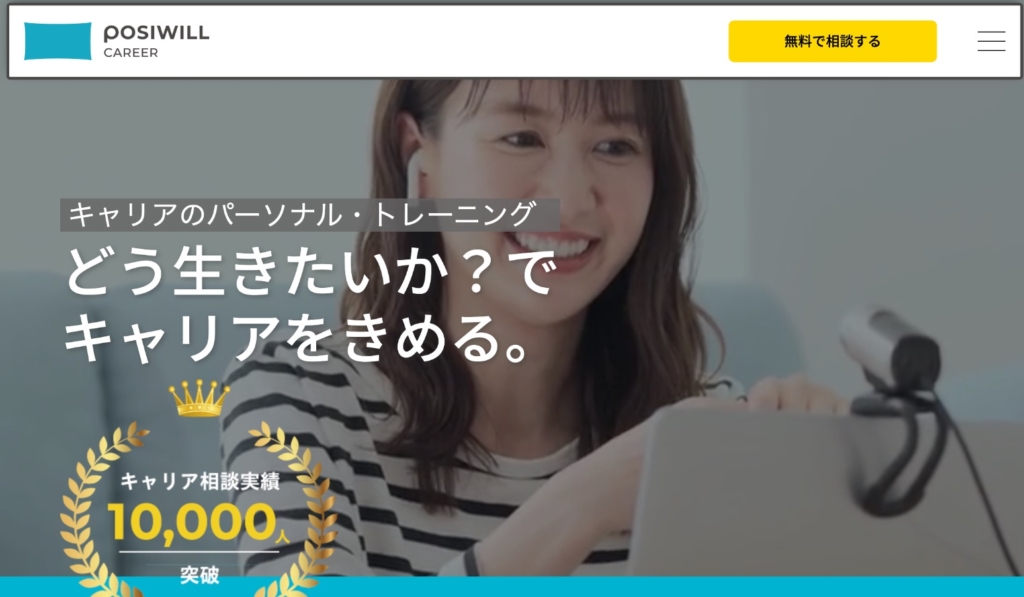 ポジウィルキャリア(POSIWILL CAREER)ってどんなサービスなの?