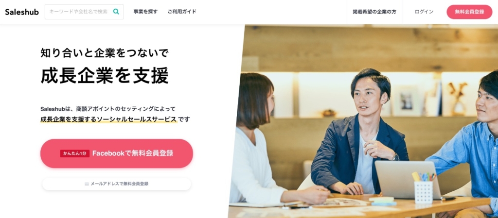 Saleshub(セールスハブ)とはどんなサービスなのか?