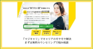 「マジキャリ」でキャリアのモヤモヤ解決【まずは無料カウンセリングで悩み相談】