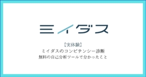 【実体験】ミイダスのコンピテンシー診断【無料の自己分析ツールで分かったこと】