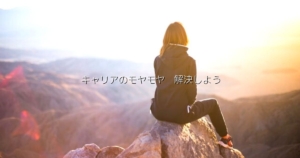 転職すべきか悩むのはムダ【キャリアコーチングを受けるべき3つの理由】
