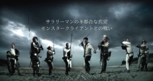 サラリーマンの不都合な真実【モンスタークライアントとの戦い】