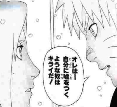 自分に嘘をつくな ナルト