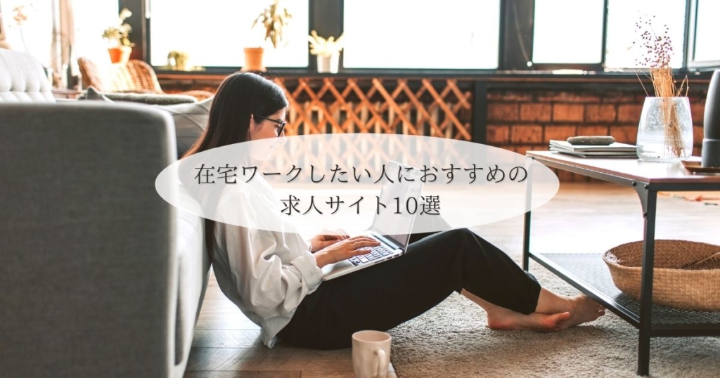 在宅ワークしたい人におすすめの求人サイト10選