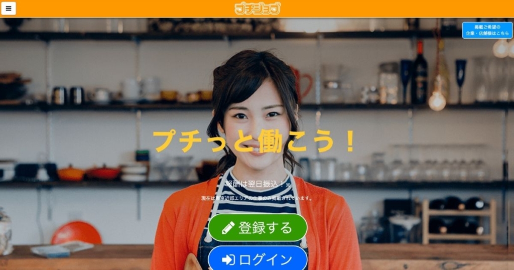 プチジョブ