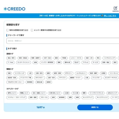 社会人向けOB訪問サービスCREEDO