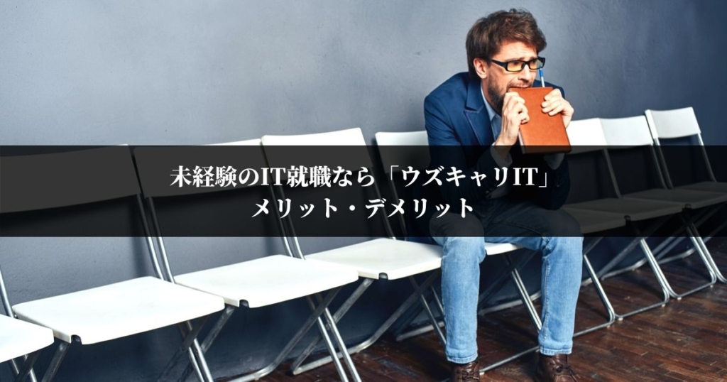 未経験のIT就職なら「ウズキャリIT」メリット・デメリットも解説する!