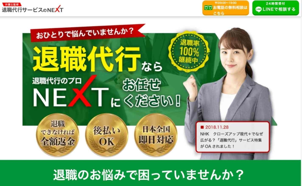 退職代行サービスのNEXT