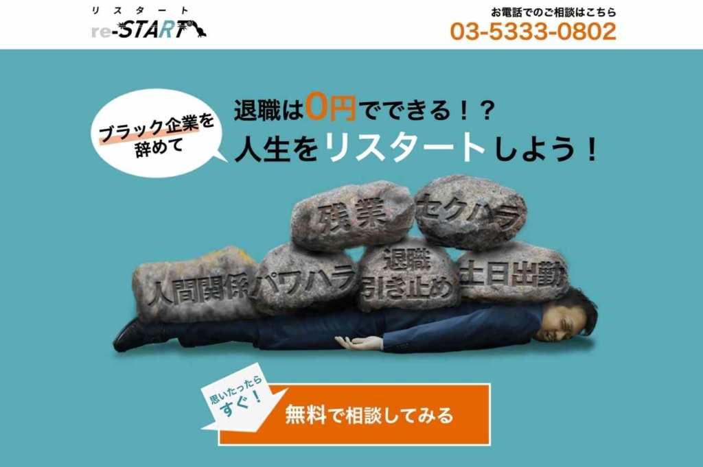 退職代行サービスリスタート