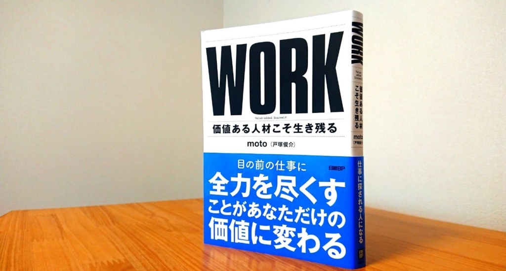 価値ある会社員こそ生き残る｜motoさんの「WORK」を読んで感じたこと