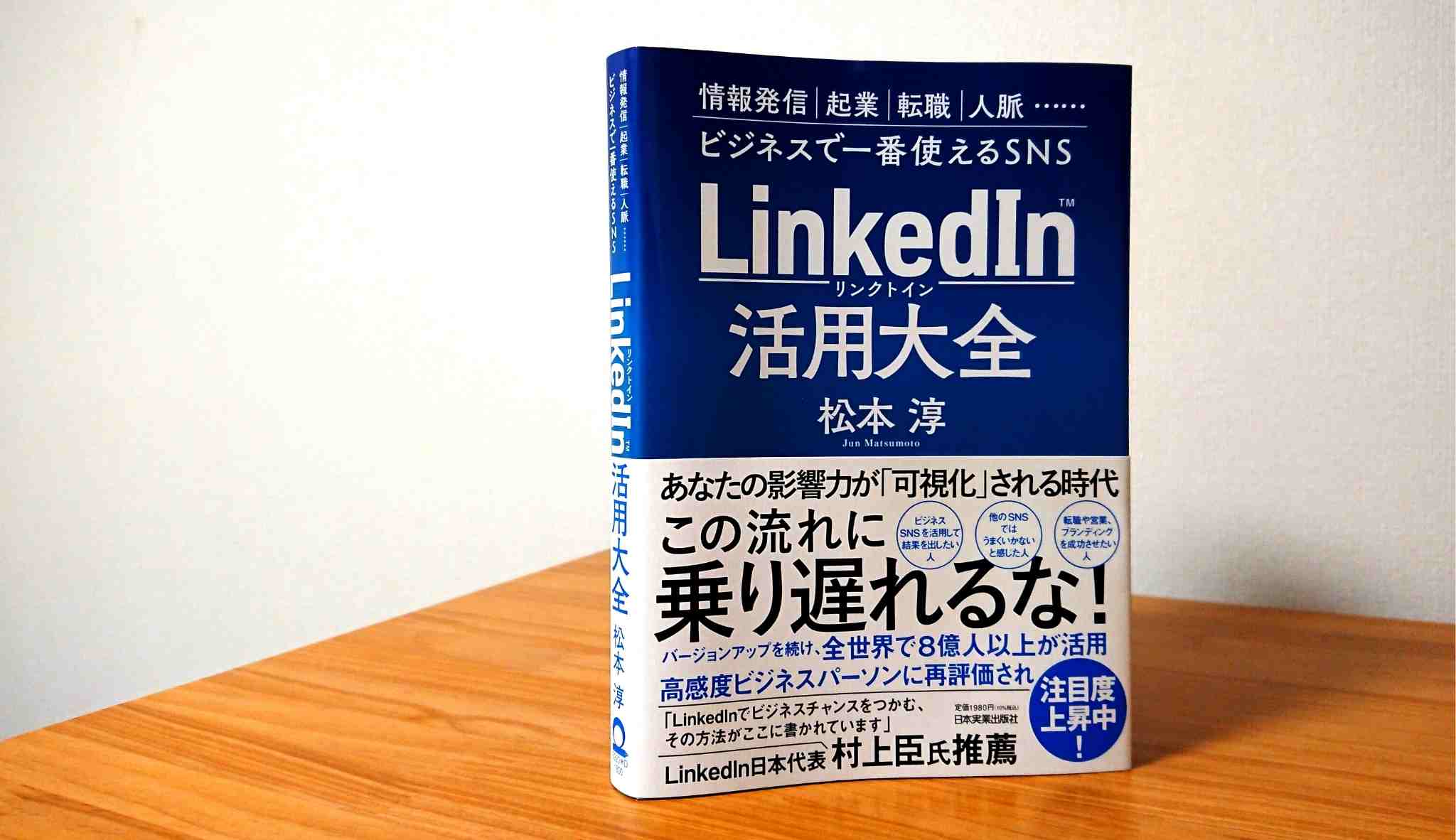 新商品!新型 LinkedInをビジネスに使う本 = HOW TO USE LINKEDIN