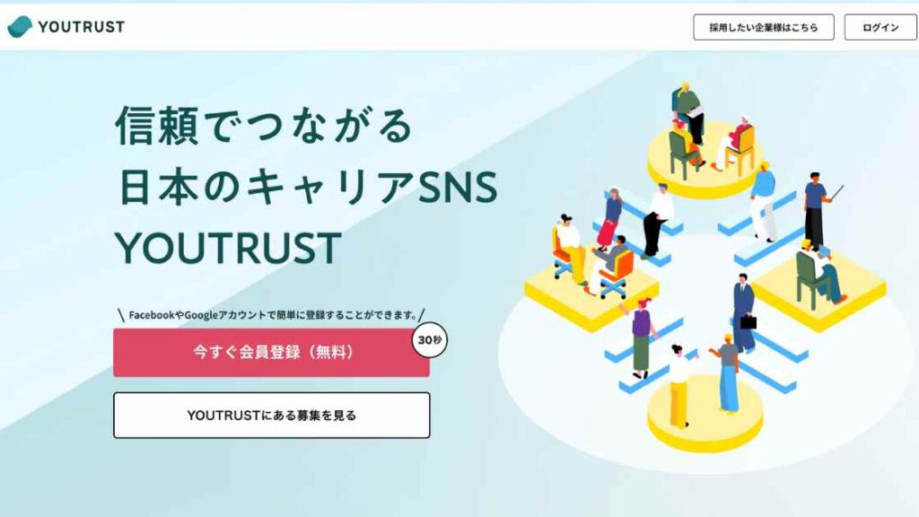 転職SNS「YOUTRUST（ユートラスト）」とは